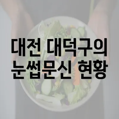 대전 대덕구의 눈썹문신 현황