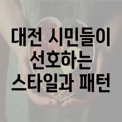 대전 시민들이 선호하는 스타일과 패턴