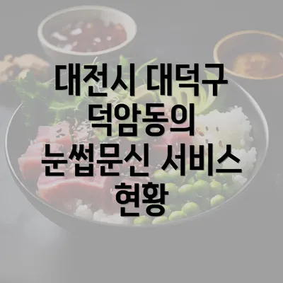 대전시 대덕구 덕암동의 눈썹문신 서비스 현황