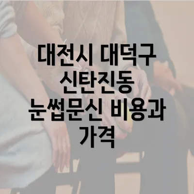 대전시 대덕구 신탄진동 눈썹문신 비용과 가격