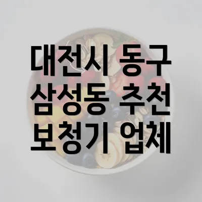 대전시 동구 삼성동 추천 보청기 업체