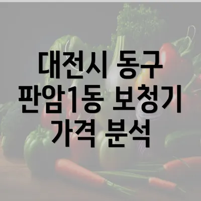 대전시 동구 판암1동 보청기 가격 분석