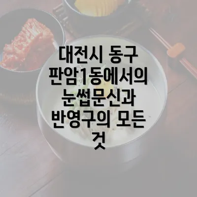 대전시 동구 판암1동에서의 눈썹문신과 반영구의 모든 것