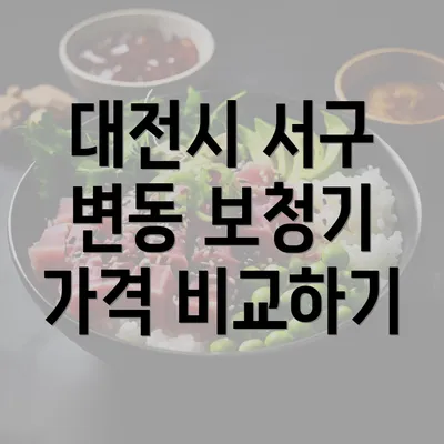 대전시 서구 변동 보청기 가격 비교하기