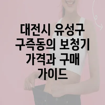 대전시 유성구 구즉동의 보청기 가격과 구매 가이드