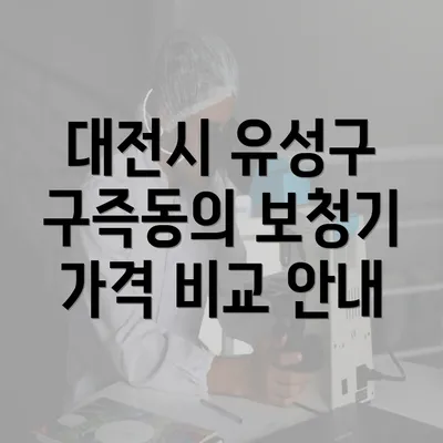 대전시 유성구 구즉동의 보청기 가격 비교 안내