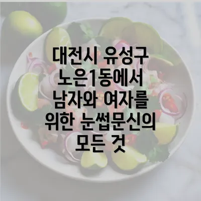 대전시 유성구 노은1동에서 남자와 여자를 위한 눈썹문신의 모든 것