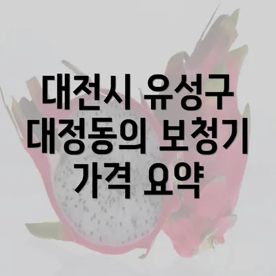 대전시 유성구 대정동의 보청기 가격 요약