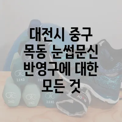 대전시 중구 목동 눈썹문신 반영구에 대한 모든 것