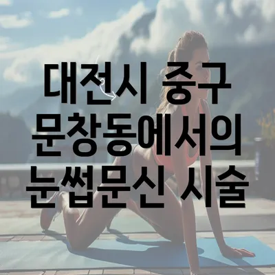 대전시 중구 문창동에서의 눈썹문신 시술