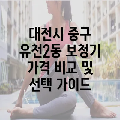 대전시 중구 유천2동 보청기 가격 비교 및 선택 가이드