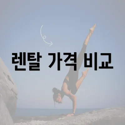 렌탈 가격 비교