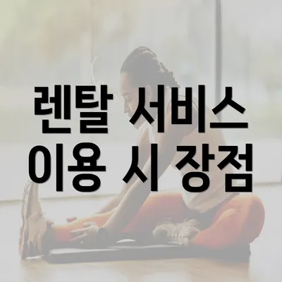 렌탈 서비스 이용 시 장점