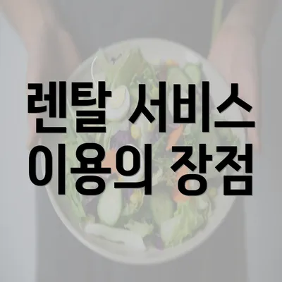 렌탈 서비스 이용의 장점