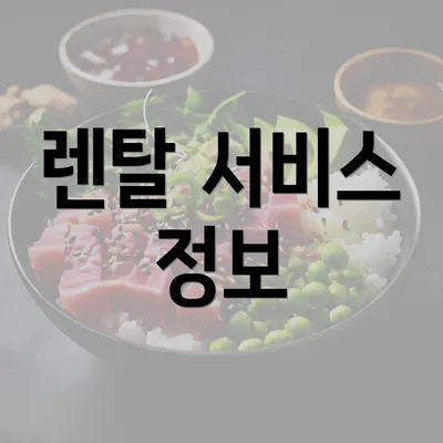 렌탈 서비스 정보