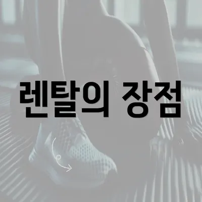 렌탈의 장점