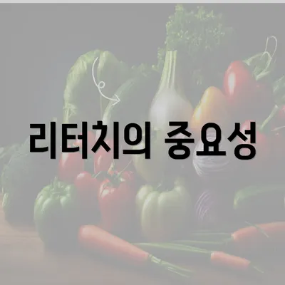 리터치의 중요성