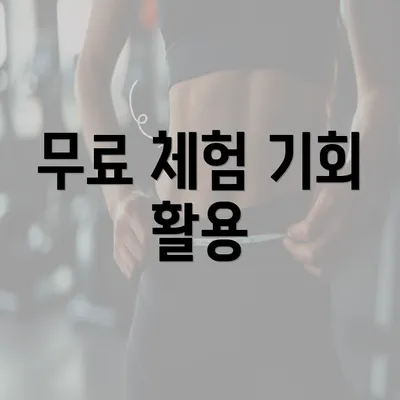 무료 체험 기회 활용