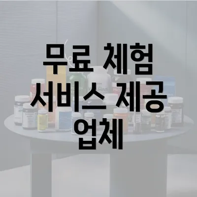 무료 체험 서비스 제공 업체