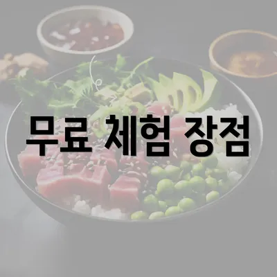 무료 체험 장점