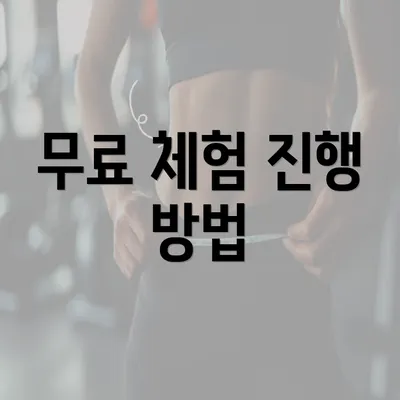 무료 체험 진행 방법