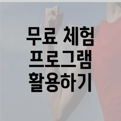 무료 체험 프로그램 활용하기