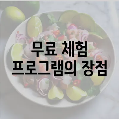 무료 체험 프로그램의 장점