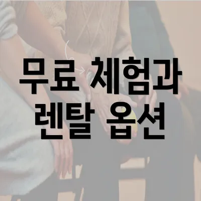 무료 체험과 렌탈 옵션