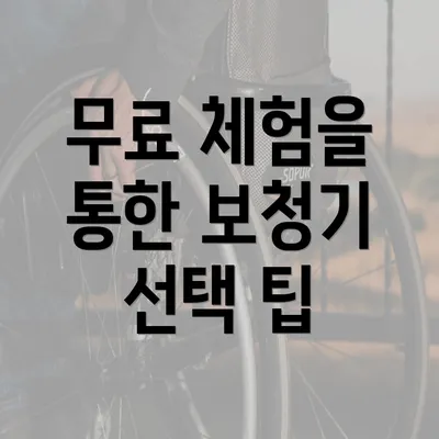 무료 체험을 통한 보청기 선택 팁