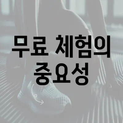 무료 체험의 중요성