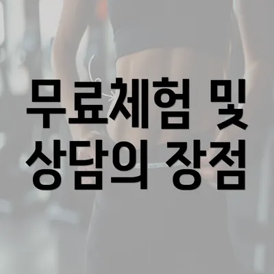 무료체험 및 상담의 장점