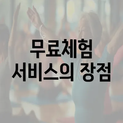 무료체험 서비스의 장점