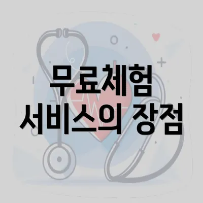 무료체험 서비스의 장점