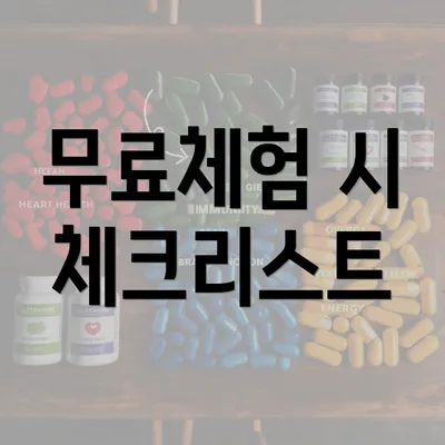 무료체험 시 체크리스트