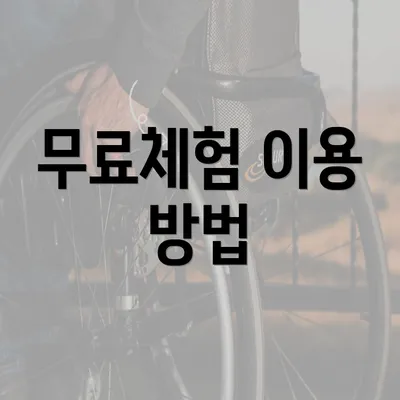 무료체험 이용 방법