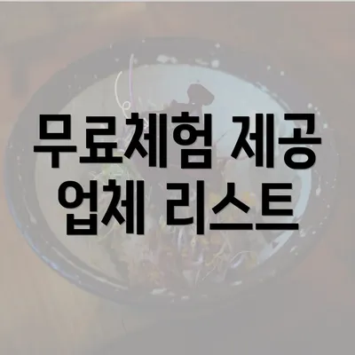 무료체험 제공 업체 리스트