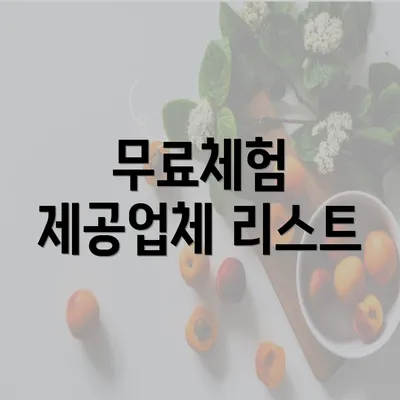 무료체험 제공업체 리스트