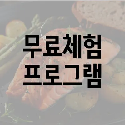 무료체험 프로그램