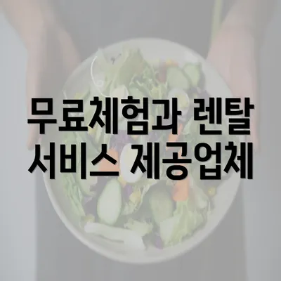 무료체험과 렌탈 서비스 제공업체