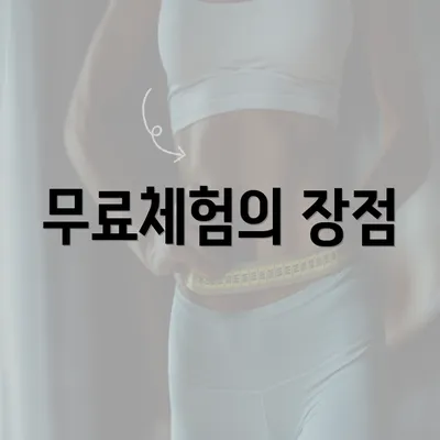 무료체험의 장점