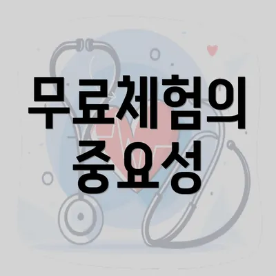 무료체험의 중요성