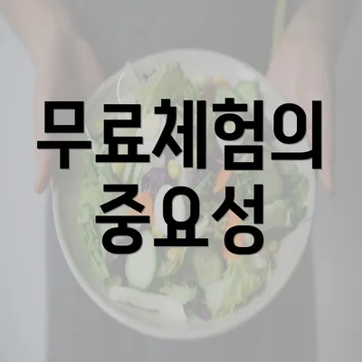 무료체험의 중요성