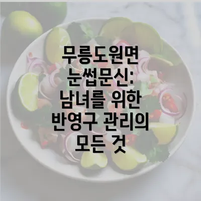 무릉도원면 눈썹문신: 남녀를 위한 반영구 관리의 모든 것