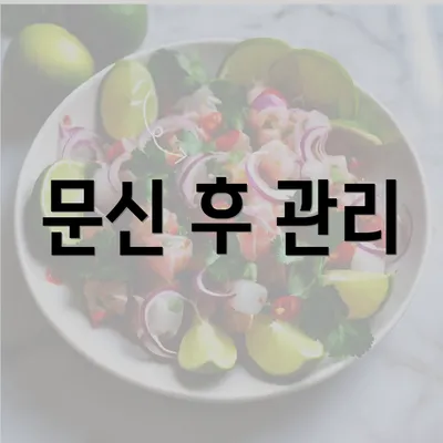 문신 후 관리