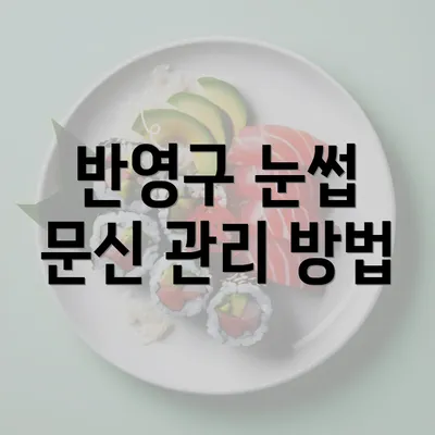 반영구 눈썹 문신 관리 방법