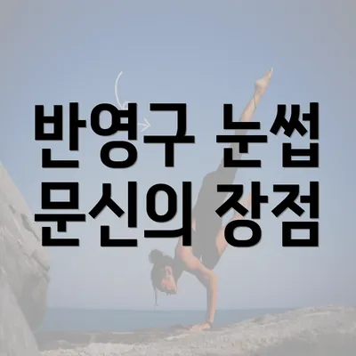 반영구 눈썹 문신의 장점