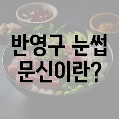 반영구 눈썹 문신이란?