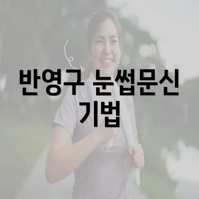 반영구 눈썹문신 기법