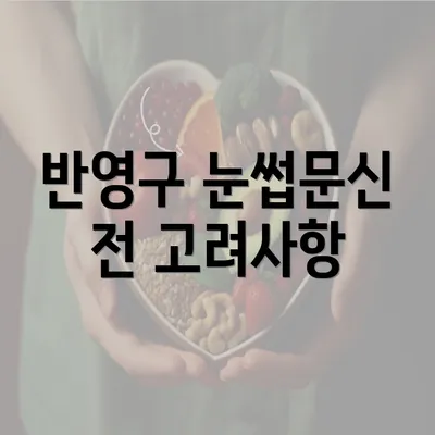 반영구 눈썹문신 전 고려사항