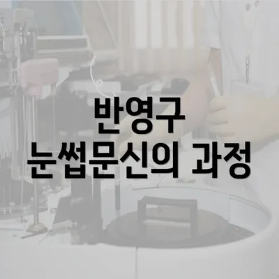 반영구 눈썹문신의 과정